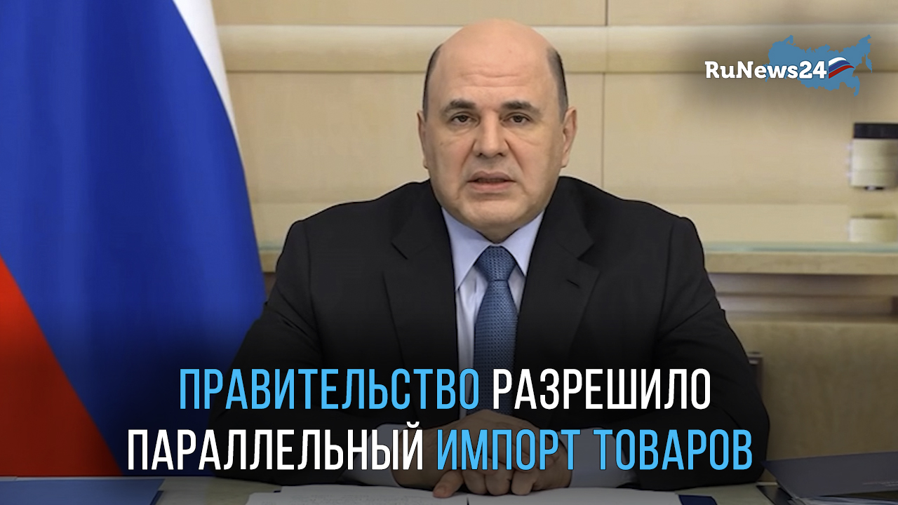 Правительство разрешило параллельный импорт товаров