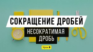 Урок 8️⃣ Сокращение дробей. Несократимая дробь | Математика, 6 класс