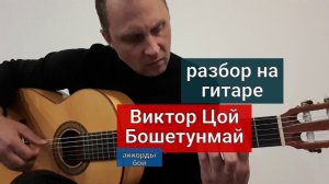 ВИКТОР ЦОЙ. Бошетунмай. Аккорды.Бой. Разбор на Гитаре #урокигитары #guitarlesson #какигратьнагитаре