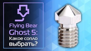 Flying Bear Ghost 5: Какое сопло выбрать?