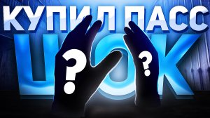 ➡️СТАНДОФФ 2 ГОЛД ПАСС ? КУПИЛ БП ШОК МНЕ ПРИЛЕТЕЛО?