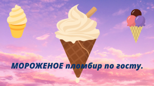 МОРОЖЕНОЕ пломбир по госту. Будем вспоминать вкус детства!