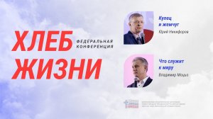 Юрий Никифоров, Владимир Моцьо | Хлеб Жизни