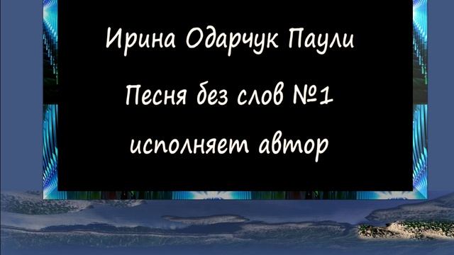 Паули песня