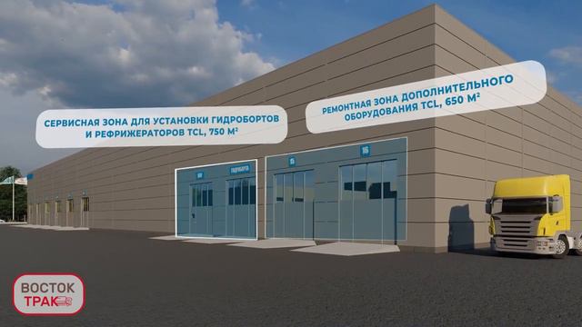 Новый Техцентр TCL и _Восток Трак_