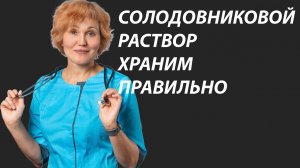 Правильно храним  раствор Солодовниковой..mp4