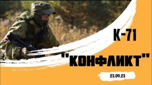 Конфликт #airsoft #military #тактика #спорт #Калашников #россия