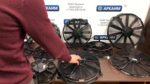 Электро вентиляторы 12В и 24В на мобильную технику. Обзор по SPAL и китайское производство