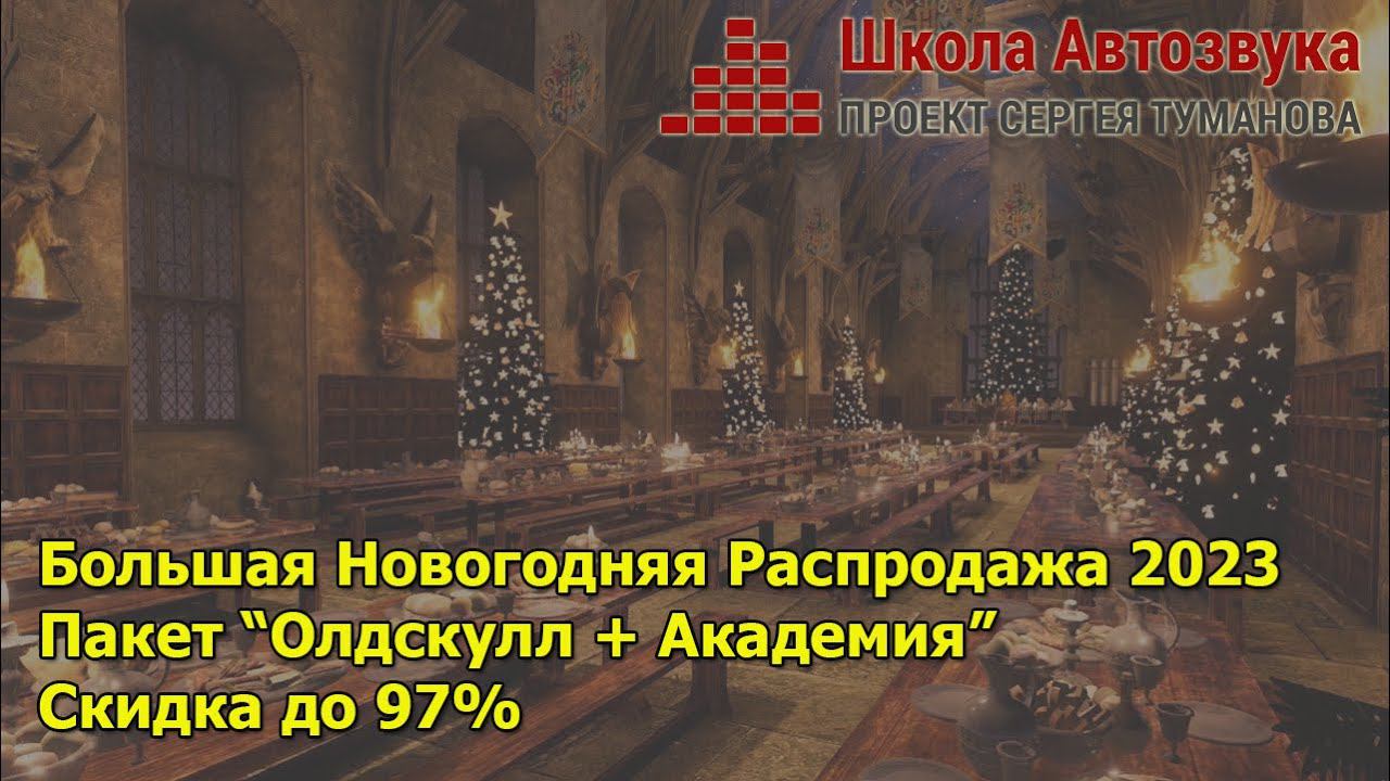 Большая Новогодняя Распродажа 2023. Олдскул + Академия |Школа Автозвука