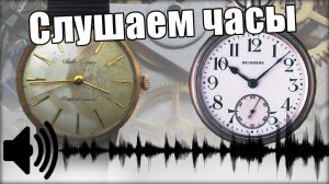 КАК ЗВУЧАТ ЧАСЫ? Слушаем частоту швейцарских часов и часов Seiko