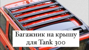 Багажник на рейлинги Tank 300