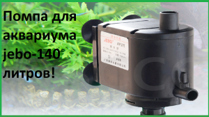 Помпа для аквариума jebo-140 литров!.Распаковка,обзор посылки из Китая (AliExpress).