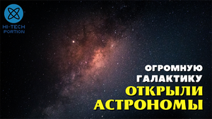Огромную галактику открыли астрономы