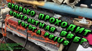 Toyota Prius контрактная ВВБ! Срок службы контрактной батареи, сколько лет и км. может отработать ?