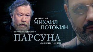 ЕСТЬ ЛИ У БОГА ВРАГИ? ПАРСУНА СВЯЩЕННИКА МИХАИЛА ПОТОКИНА