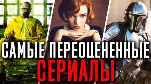 Самые переоцененные сериалы. Худшие сериалы?