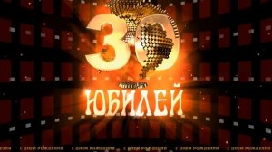 Футаж Юбилей 30