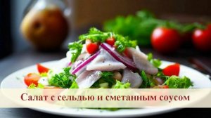 Новые оттенки вкуса. Сметана делает салат нежнее