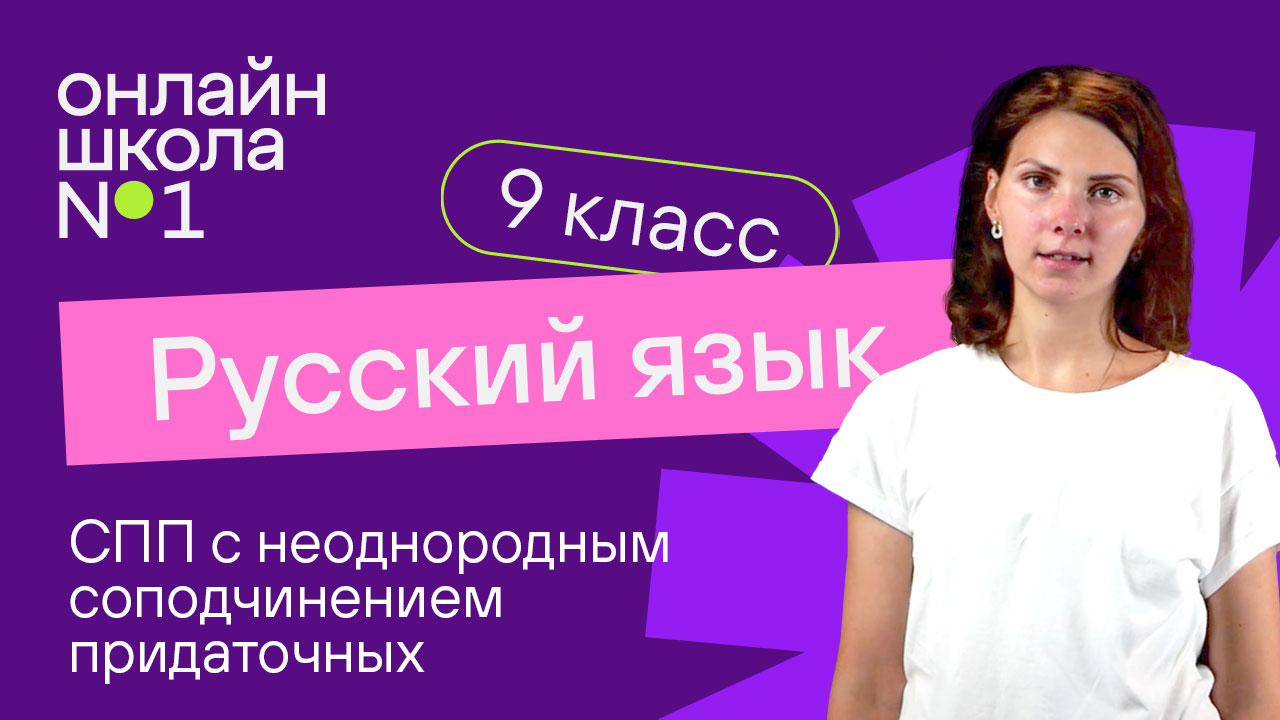 СПП с несколькими придаточными. СПП с неоднородным соподчинением. Видеоурок 23. Русский язык 9 класс