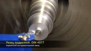 Резец подрезной отогнутый DIN 4977