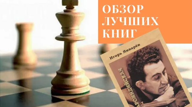 Обзор шахматных книг: И. Январев "Староиндийская в исполнении Тиграна Петросяна