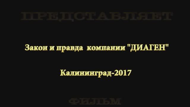 Диаген_4 Закон и правда Диаген.mp4