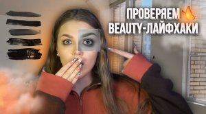 ПРОВЕРЯЕМ НОВЫЕ BEAUTY-ЛАЙФХАКИ!