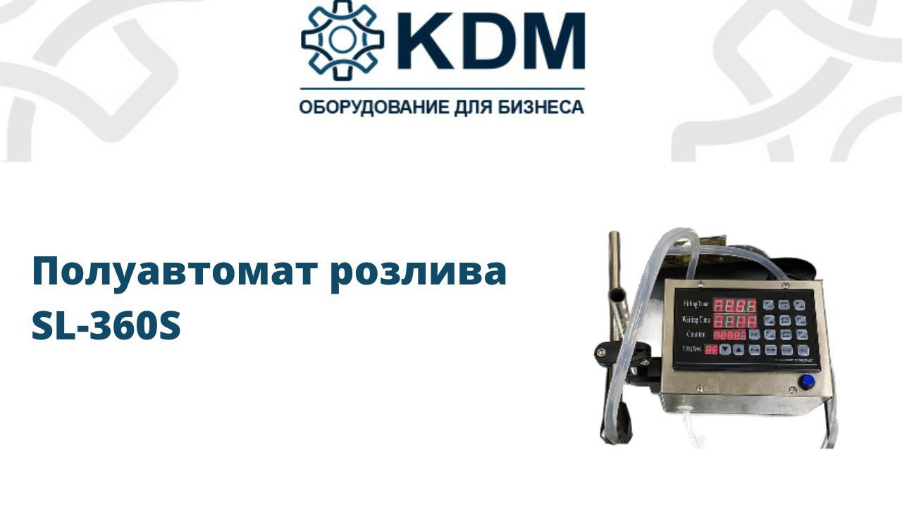 Полуавтомат розлива SL-360S смотреть онлайн