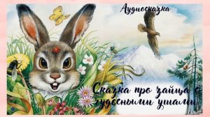 Сказка про зайца с чудесными ушами-аудиосказка