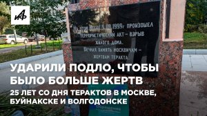 Ударили подло, чтобы было больше жертв. 25 лет со дня терактов в Москве, Буйнакске и Волгодонске