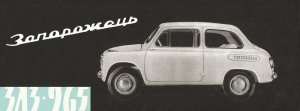 На фото рендерах в Сети представлен новый ЗАЗ-965 "Запорожец" в стиле 2022-2023 года