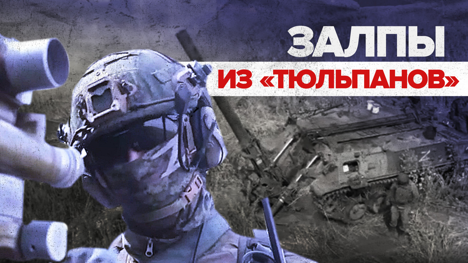 Точным огнём: миномёты 2С4 «Тюльпан» уничтожили цели ВСУ на передней линии фронта