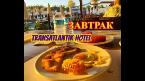 МЕСЯЦ В ТУРЦИИ\КЕМЕР\ЗАВТРАК В  ОТЕЛЕ Transatlantik Hotel\ТАКОГО БАЛКОНА НЕТ НИ У КОГО