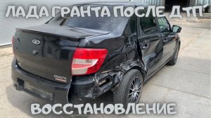 Кузовной ремонт и покраска автомобиля Лада Гранта после ДТП