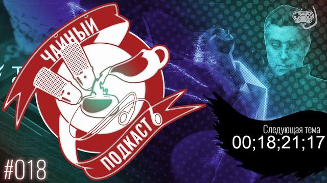 ЧайКаст #018 - голосуем в The Game Awards 2019, консул ЧайКаста