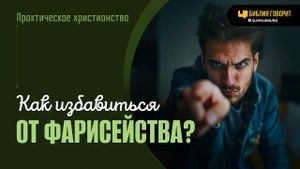 Как избавиться от фарисейства? | "Библия говорит" | 1949