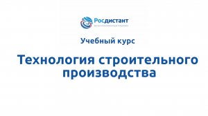 Технология строительного производства