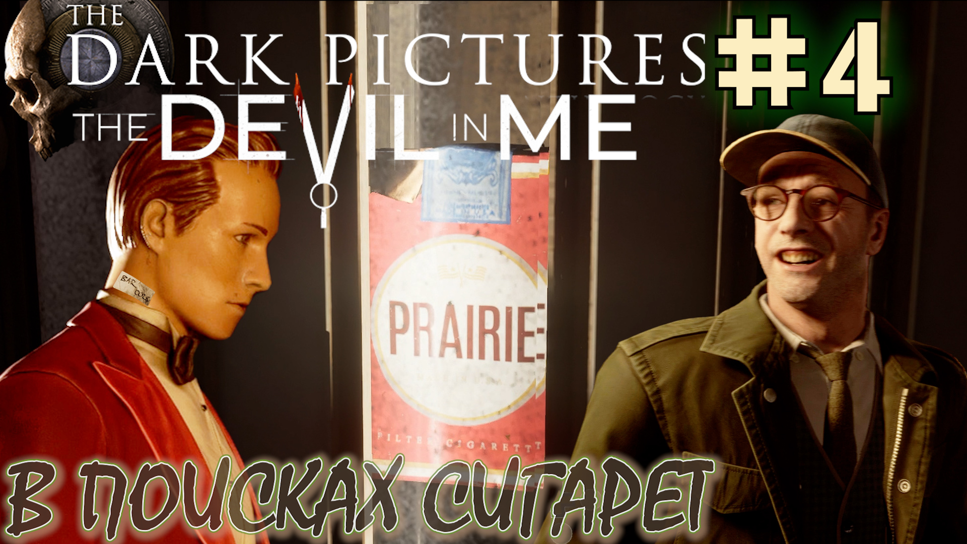 БАРМЕН, ЕСТЬ СИГАРЕТЫ? ПОИСК СИГАРЕТ. Прохождение The Dark Pictures Anthology The Devil In Me #4