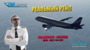 MSFS / РЕАЛЬНЫЙ РЕЙС / УЛЬЯНОВСК - МОСКВА