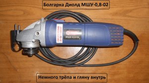 Бомже инструмент 12. Болгарка Диолд МШУ 0,8-02. Немного трёпа и гляну внутрь.
