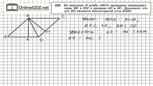 Задание № 433 — Геометрия 8 класс (Атанасян)
