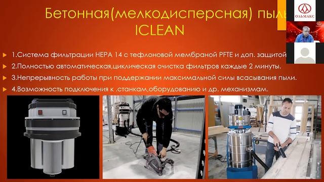 Вебинар "Промышленные пылесосы для мелкодисперсной пыли" смотреть онлайн