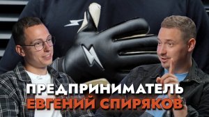 Евгений СПИРЯКОВ - сделал бренд, в перчатках которого играют лучшие вратари России / Артем Кодолов