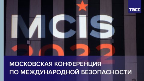 В Подмосковье проходит X Московская конференция по международной безопасности