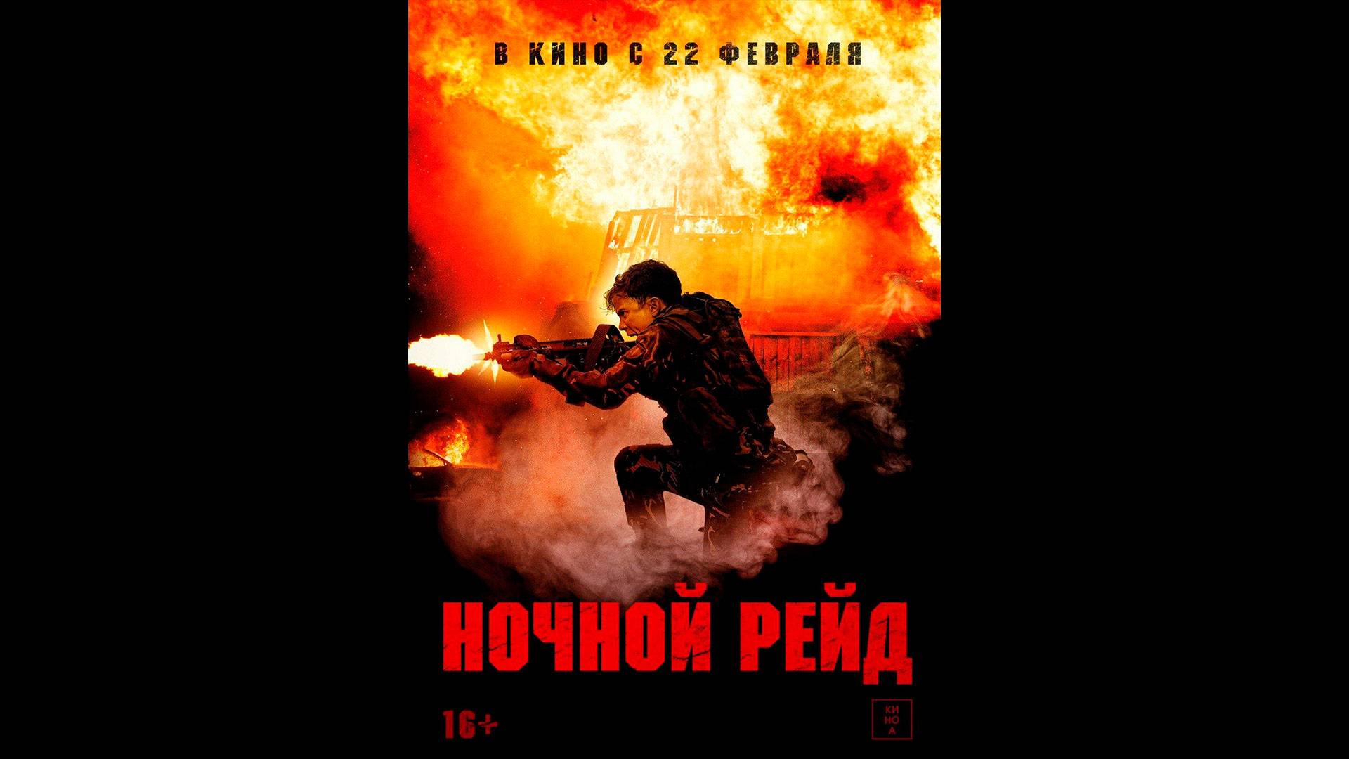 Ночной рейд Русский трейлер