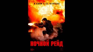 Ночной рейд Русский трейлер