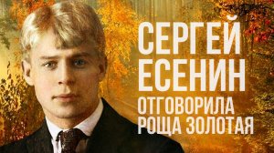 Песни Сергея Есенина - Отговорила роща золотая. Лучшие песни