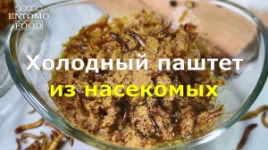 Холодный паштет из насекомых