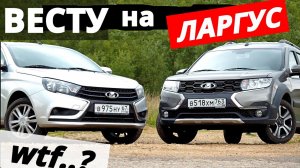 ЛАРГУС против ВЕСТЫ! Косяки у Ларгуса 10 000 км, и что с Вестой за 70 000 км? ОТЗЫВЫ владельцев.