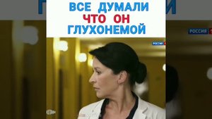 ВСЕ ДУМАЛИ, ЧТО ОН ГЛУХОНЕМОЙ
